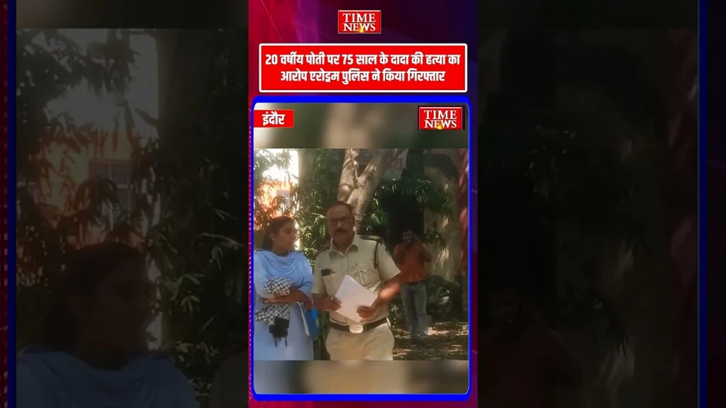 20 वर्षीय पोती पर 75 साल के दादा की हत्या का आरोप एरोड्रम पुलिस ने किया गिरफ्तार