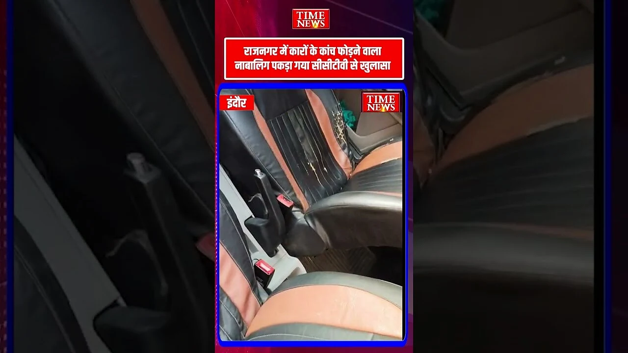राजनगर में कारों के कांच फोड़ने वाला नाबालिग पकड़ा गया सीसीटीवी से खुलासा