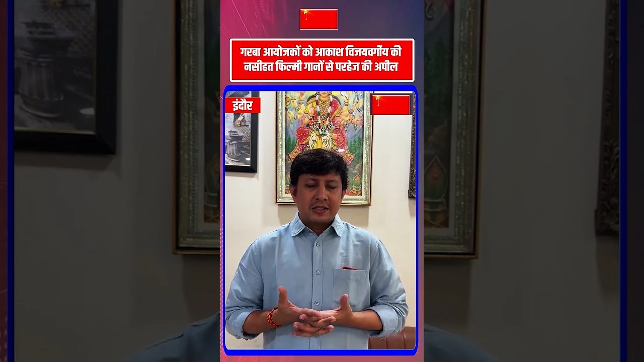 गरबा पंडालों में भक्ति गीतों को प्राथमिकता देने की आकाश विजयवर्गीय की आयोजकों से अपील
