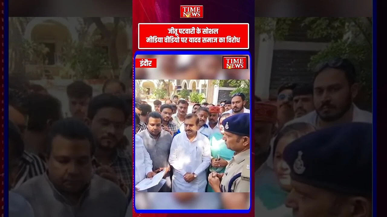 जीतू पटवारी के सोशल मीडिया वीडियो पर यादव समाज का विरोध यादव समाज ने पुलिस को सौंपा ज्ञापन