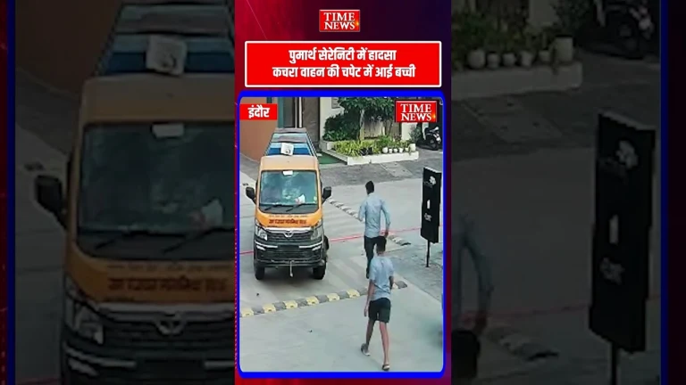 कचरागाड़ी की चपेट में आई मासूम बालिका पैर पर चढ़ा वाहन का पहिया