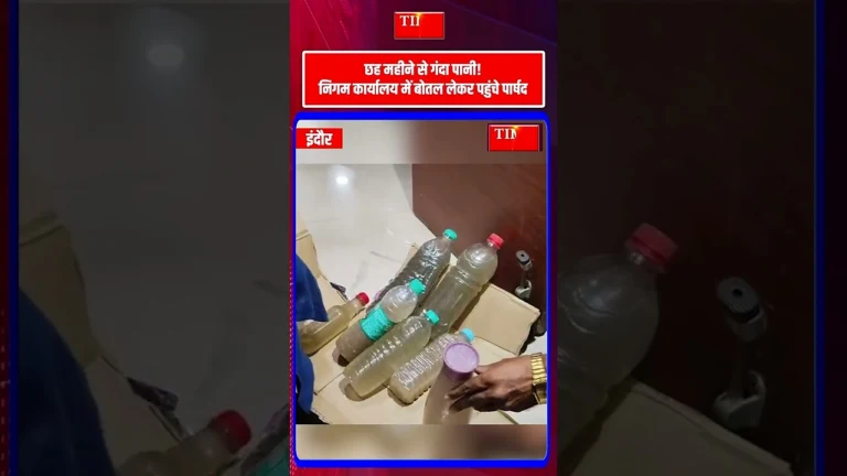 गंदे पानी की बोतल लेकर निगम पहुंचे पार्षद कुणाल सोलंकी