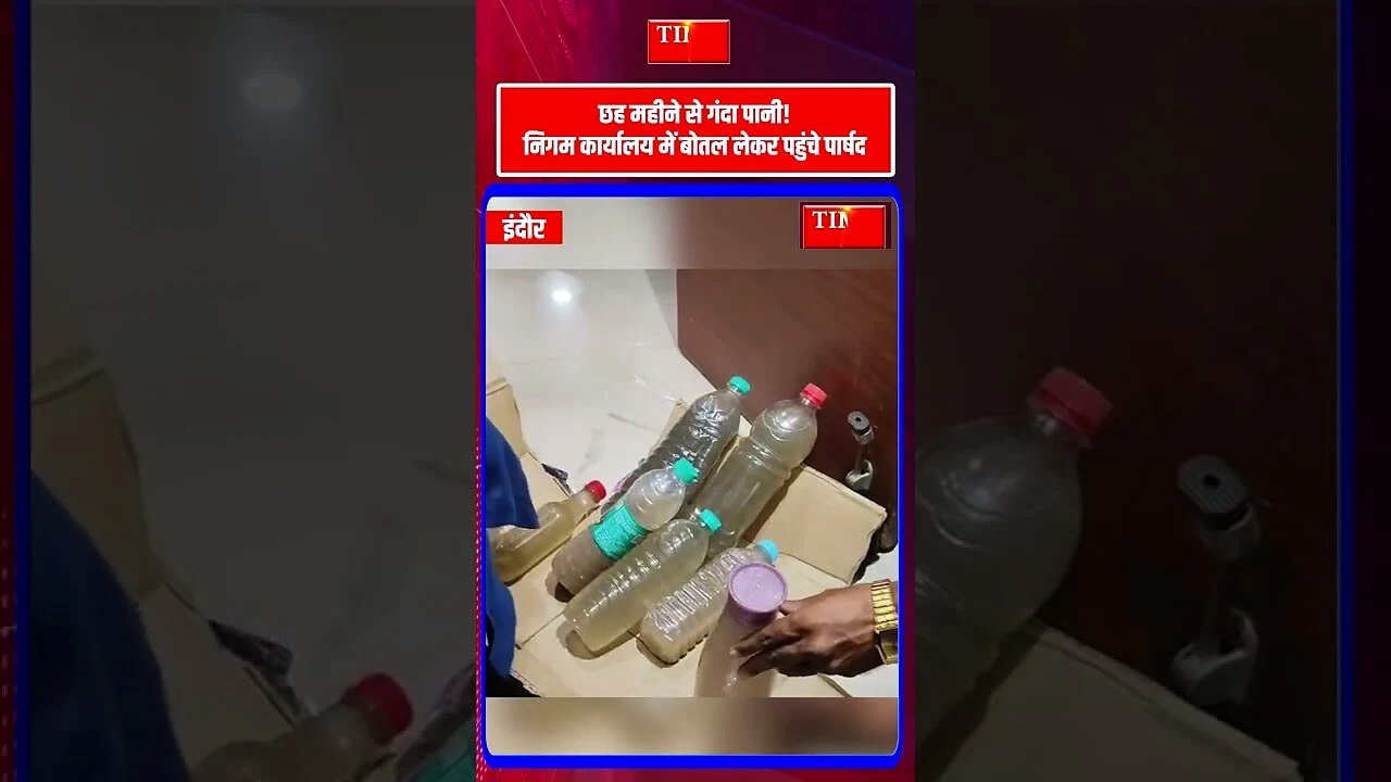 गंदे पानी की बोतल लेकर निगम पहुंचे पार्षद कुणाल सोलंकी