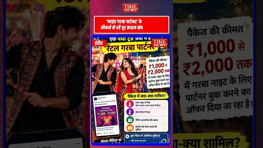 गरबा पार्टनर के नाम पर साइबर ठगी का खतरा इंदौर क्राइम ब्रांच ने जारी की एडवाइजरी