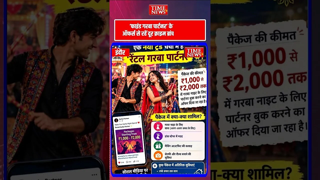 गरबा पार्टनर के नाम पर साइबर ठगी का खतरा इंदौर क्राइम ब्रांच ने जारी की एडवाइजरी