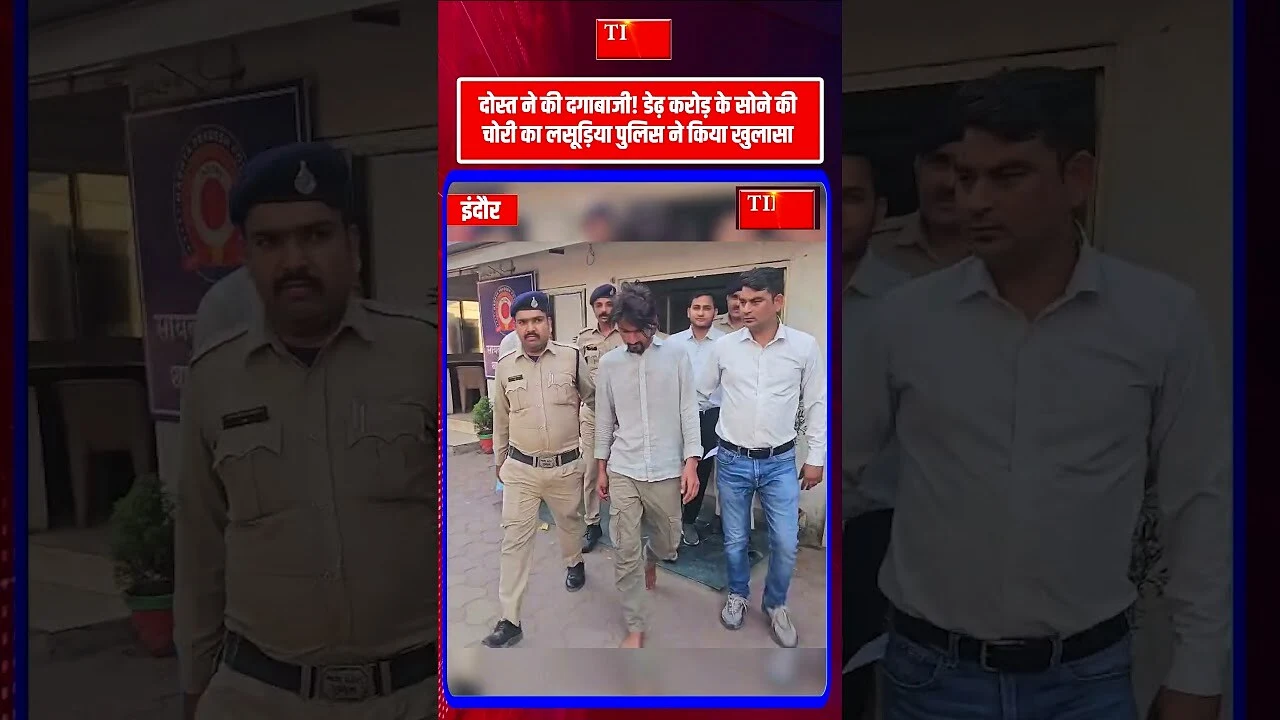 दोस्त ने की दगाबाजी! डेढ़ करोड़ के सोने की चोरी का लसूड़िया पुलिस ने किया खुलासा