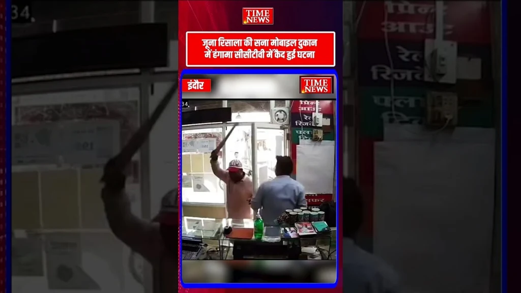 इंदौर के सदर बाजार थाना क्षेत्र में मोबाइल दुकान में तोड़फोड़ सीसीटीवी में कैद हुई घटना