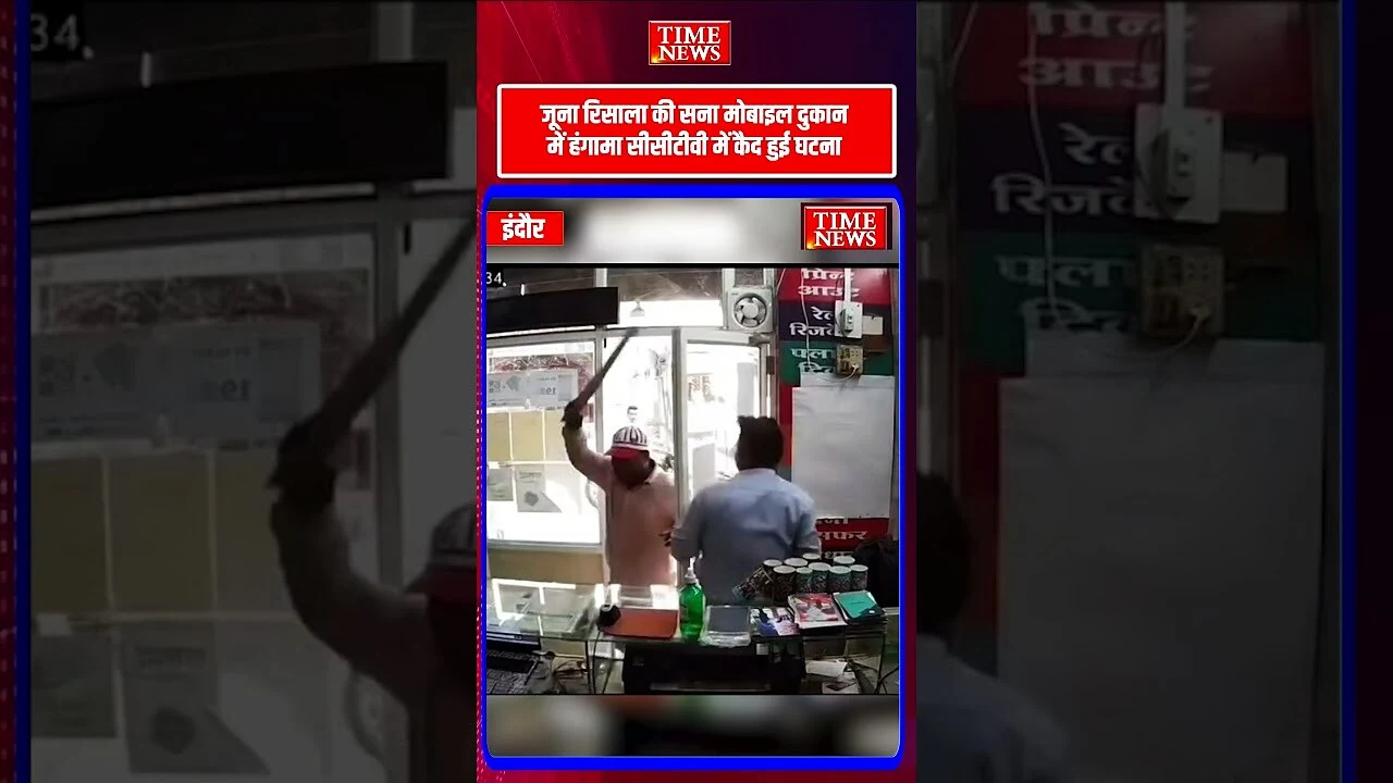 इंदौर के सदर बाजार थाना क्षेत्र में मोबाइल दुकान में तोड़फोड़ सीसीटीवी में कैद हुई घटना