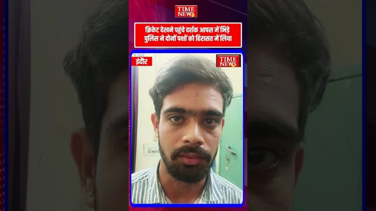 होलकर स्टेडियम में मैच के दौरान बवाल दर्शकों के बीच जमकर मारपीट