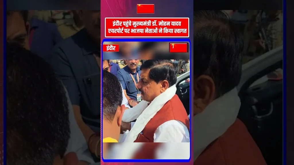 इंदौर पहुंचे मुख्यमंत्री डॉ. मोहन यादव एयरपोर्ट पर भाजपा नेताओं ने किया स्वागत