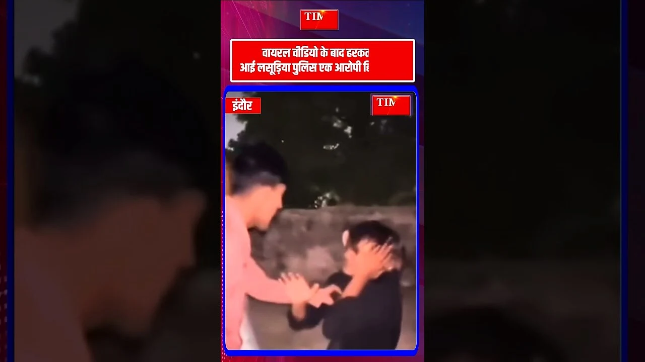 इंदौर के बापू गांधी नगर में मारपीट वीडियो वायरल होने के बाद FIR दर्ज पुलिस ने शुरू की जांच