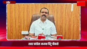 गांधी भवन में चिंटू चौकसे की पत्रकार वार्ता भागीरथपुरा जलकांड पर चिंटू चौकसे ने उठाए सवाल