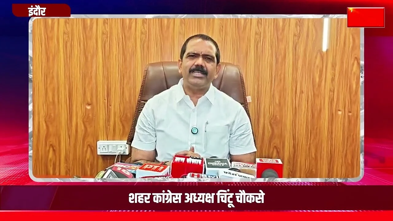 गांधी भवन में चिंटू चौकसे की पत्रकार वार्ता भागीरथपुरा जलकांड पर चिंटू चौकसे ने उठाए सवाल