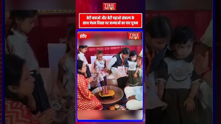 बेटी बचाओ और बेटी पढ़ाओ संकल्प के साथ पंचम दिवस पर कन्याओं का पाद पूजन
