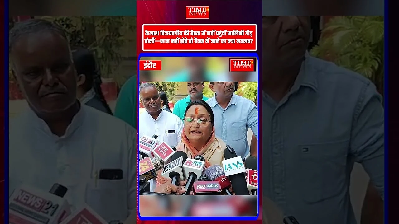 कैलाश विजयवर्गीय की बैठक में नहीं पहुंचीं मालिनी गौड़ दिया बयान