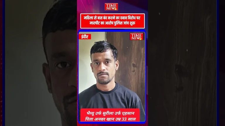 इंदौर चंदननगर में महिला से बातचीत को लेकर विवाद युवक से मारपीट पुलिस ने दर्ज किया केस
