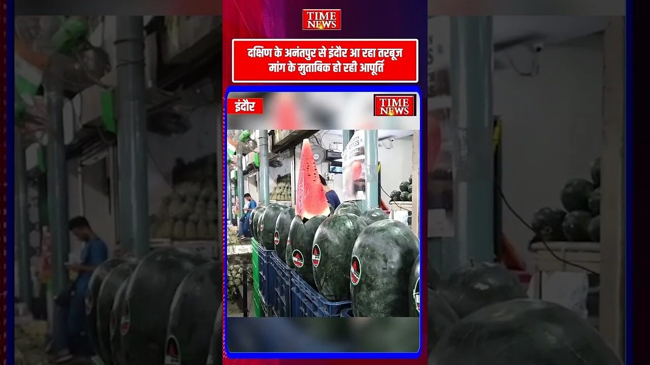 इंदौर की फल मंडी में ऑफ सीजन में तरबूज महंगा 15 से 25 रुपये किलो तक पहुंची कीमत