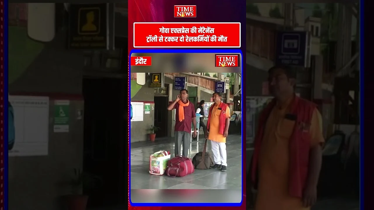 गोवा एक्सप्रेस की मेंटेनेंस ट्रॉली से टक्कर दो रेलकर्मियों की मौत रेलवे करेगा दुर्घटना की जांच