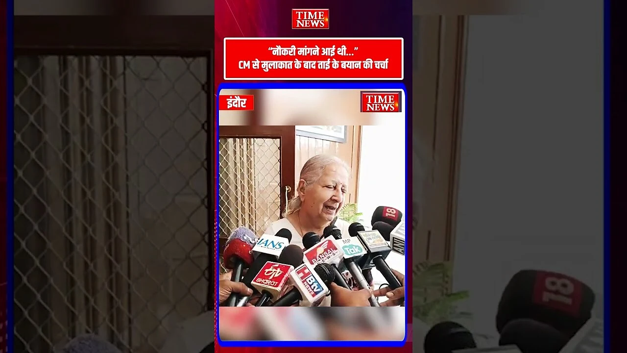 “नौकरी मांगने आई थी…” CM से मुलाकात के बाद ताई के बयान की चर्चा