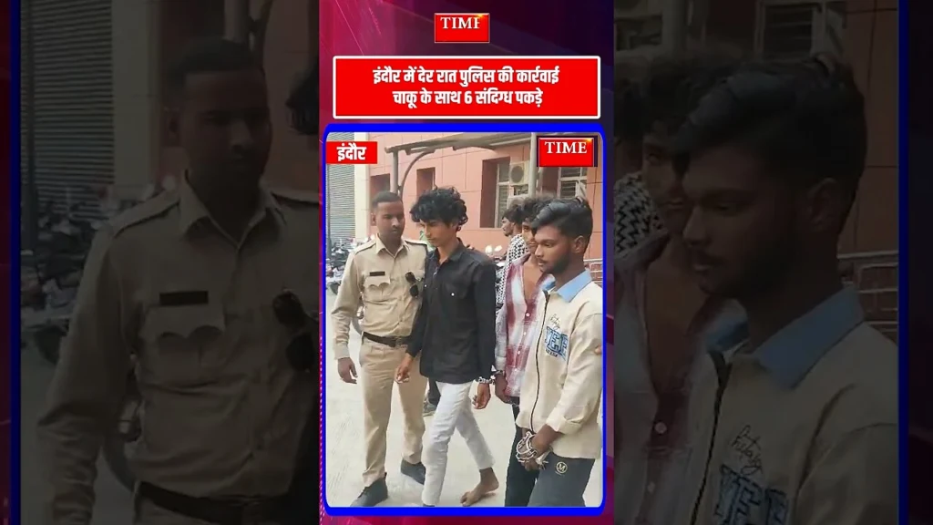 इंदौर में देर रात बिजासन माता मंदिर के पास पुलिस की कार्रवाई चाकू के साथ 6 संदिग्ध पकड़े