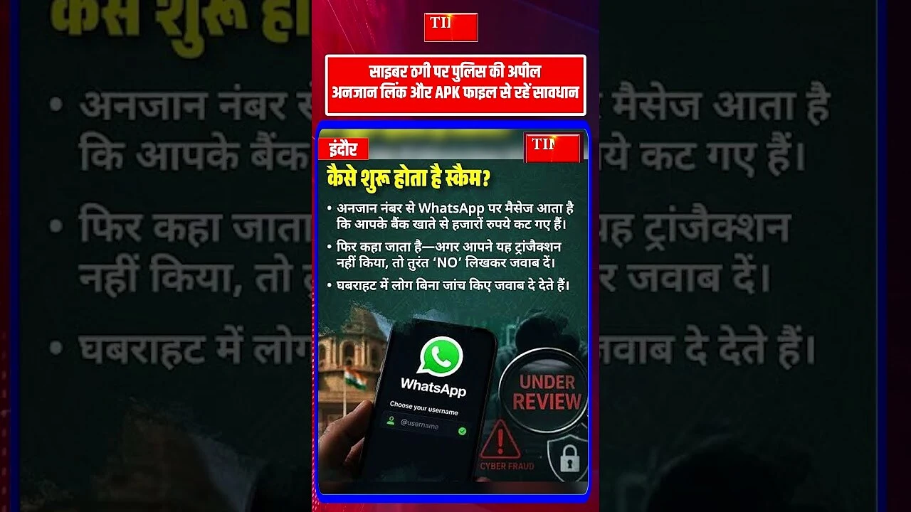 साइबर ठगी पर पुलिस की अपील अनजान लिंक और APK फाइल से रहें सावधान