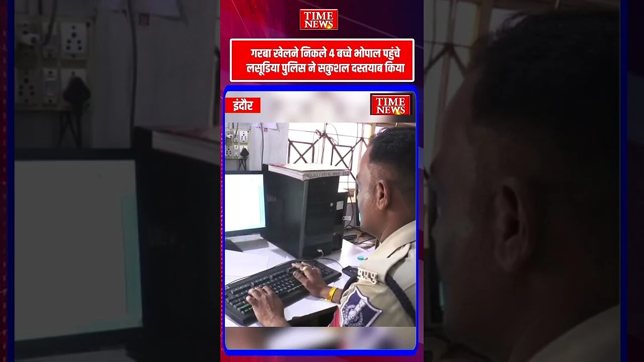 इंदौर से गरबा खेलने निकले 4 बच्चे भोपाल पहुंचे लसूडिया पुलिस ने सकुशल खोज निकाला