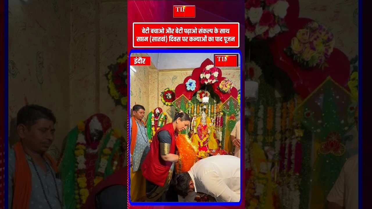 बेटी बचाओ और बेटी पढ़ाओ संकल्प के साथ सप्तम (सातवां) दिवस पर कन्याओं का पाद पूजन