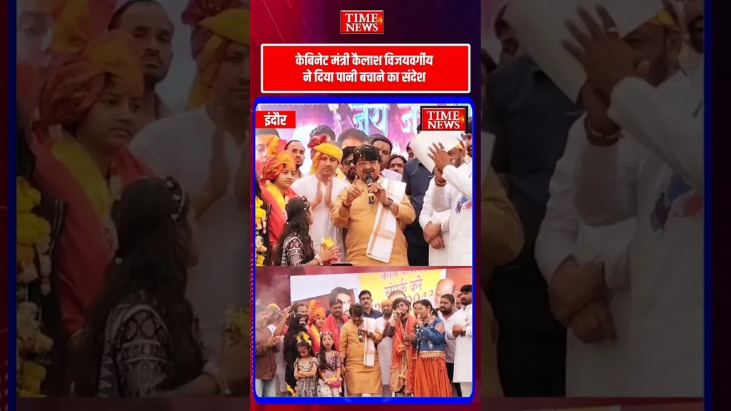 केबिनेट मंत्री कैलाश विजयवर्गीय ने दिया पानी बचाने का संदेश