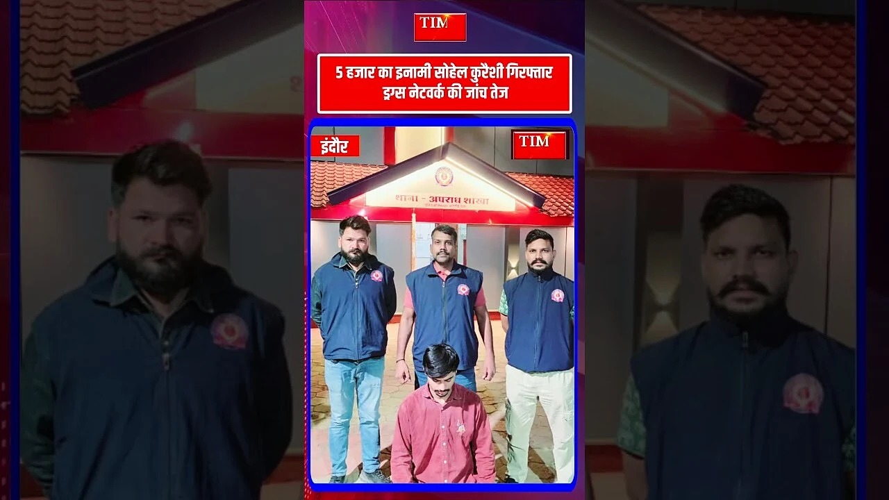 इंदौर क्राइम ब्रांच की बड़ी कार्रवाई एमडी ड्रग्स केस का इनामी आरोपी गिरफ्तार