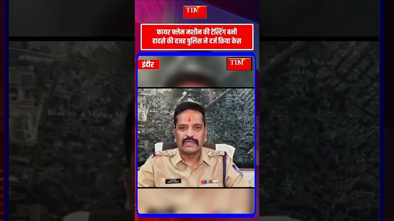 इंदौर में फायर फ्लेम मशीन से हादसा आग की चपेट में आए दादा-पोता