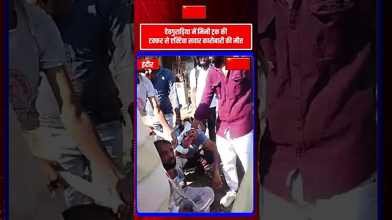 देवगुराड़िया में दर्दनाक सड़क हादसा शेयर कारोबारी की मौत