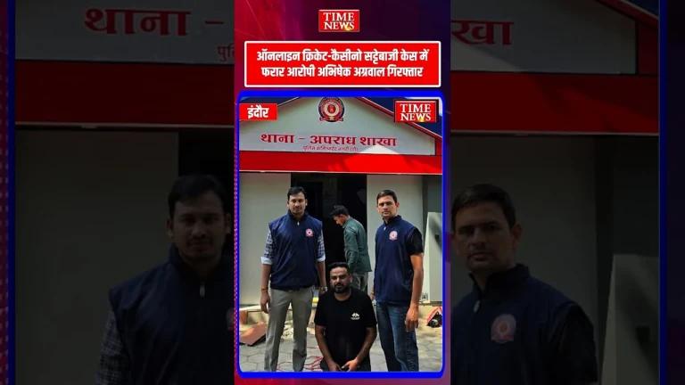 ऑनलाइन क्रिकेट-कैसीनो सट्टेबाजी में फरार आरोपी अभिषेक अग्रवाल गिरफ्तार