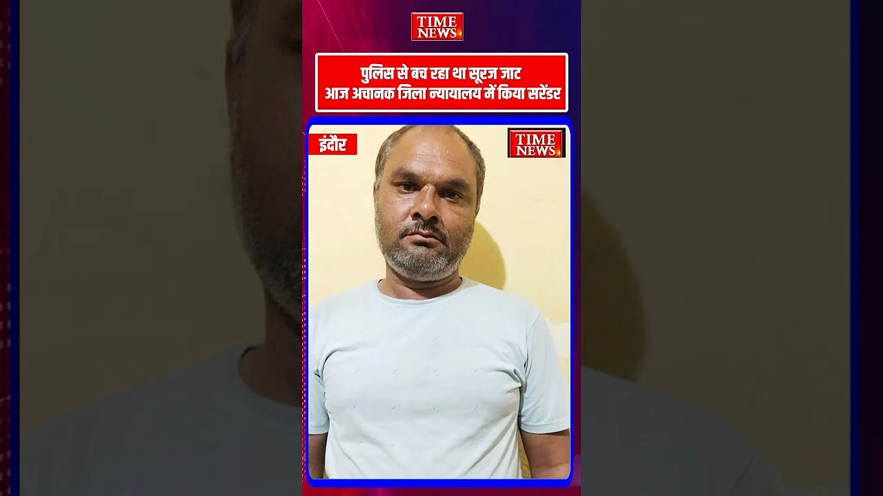 इंदौर के गाय चोरी की शंका में हत्या मामले में बड़ा अपडेट मुख्य आरोपी सूरज जाट ने किया सरेंडर